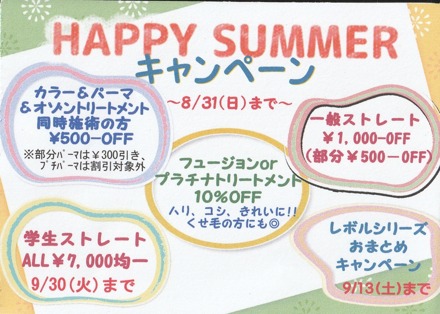 ～サマーキャンペーン実施中!!～