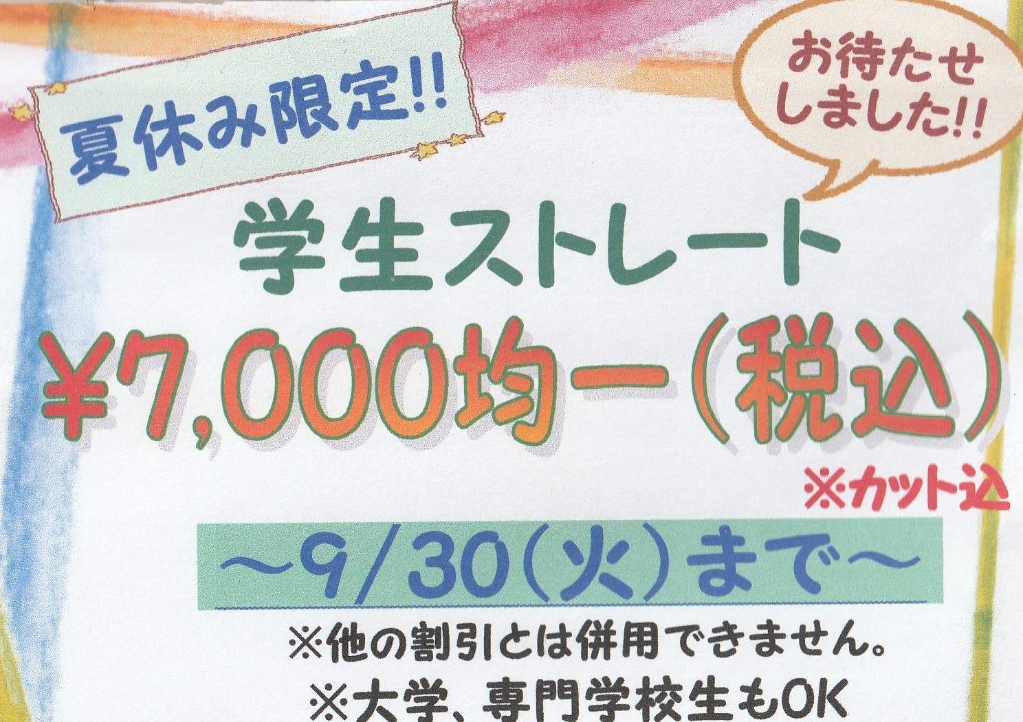 ～サマーキャンペーン実施中!!～