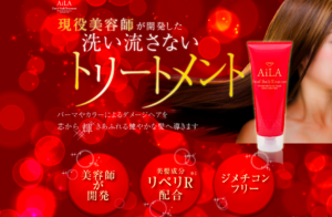 レヴィッシュAiLA（洗い流さないトリートメント）