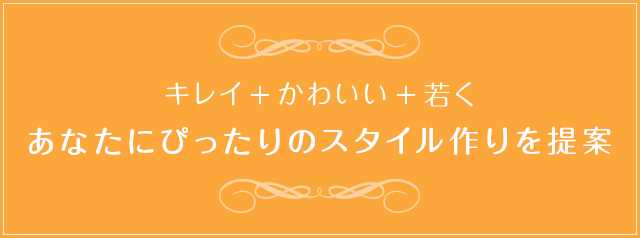 あなたにぴったりのスタイル作りを提案